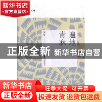 正版 遍地青麻 安庆 安徽文艺出版社 9787539663746 书籍