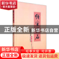 正版 缙云赏石 施德金 西冷印社出版社 9787550809208 书籍