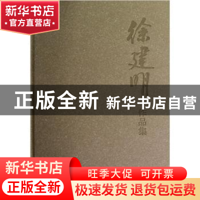 正版 徐建明写生集 王枕之 江苏美术出版社 9787534443367 书籍