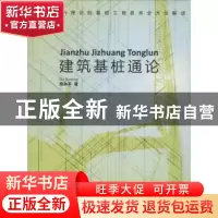 正版 建筑基桩通论 顾孙平著 同济大学出版社 9787560861173 书籍