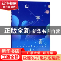 正版 山宇河宙 焦雨溪著 上海文艺出版社 9787532164677 书籍