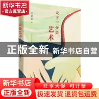 正版 天下三分是艺术 祝君波 上海文化出版社 9787553522593 书籍