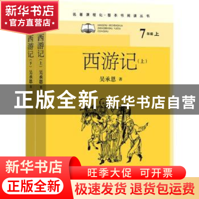 正版 西游记 (明)吴承恩 人民文学出版社 9787020155651 书籍