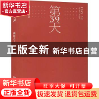 正版 第39天 梅国云 中国华侨出版社 9787511379542 书籍