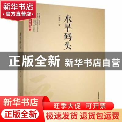 正版 水旱码头 刘维颖著 北岳文艺出版社 9787537855129 书籍