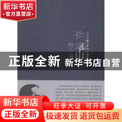 正版 许地山精品选 许地山著 中国书籍出版社 9787506839327 书籍