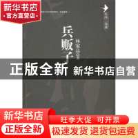 正版 兵贩子 林家品著 广东人民出版社 9787218098586 书籍