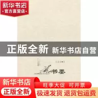 正版 书墨 王春瑜著 商务印书馆 9787100073134 书籍