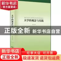正版 大学的观念与实践 黄达人著 商务印书馆 9787100083744 书籍