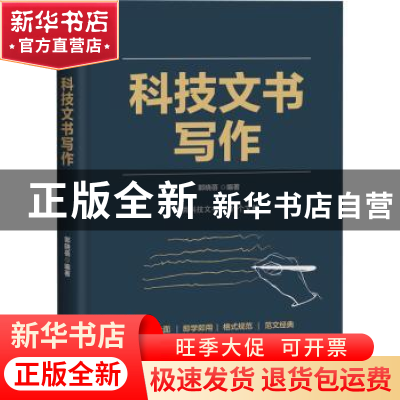 正版 科技文书写作 郭晓蓓 电子工业出版社 9787121409691 书籍