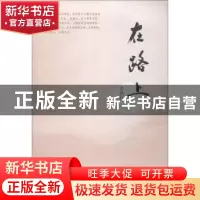 正版 在路上 李秋红著 作家出版社 9787506379649 书籍