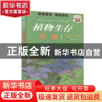 正版 植物生存天地 冯化太 汕头大学出版社 9787565836923 书籍