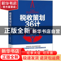 正版 税收策划36计 庄粉荣 中国铁道出版社 9787113277260 书籍