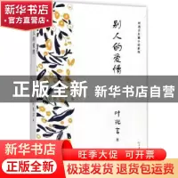 正版 别人的爱情 叶兆言著 人民文学出版社 9787020134694 书籍