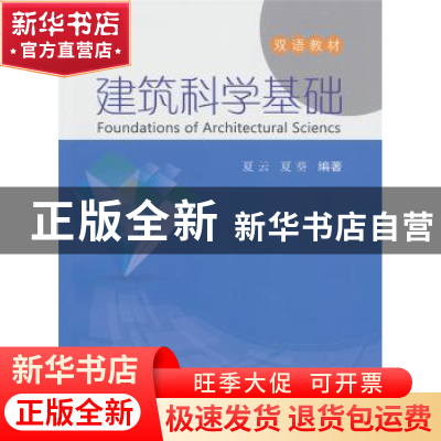 正版 建筑科学基础 无 中国建材工业出版社 9787801598202 书籍