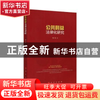 正版 公共利益法律化研究 倪斐著 人民出版社 9787010186221 书籍