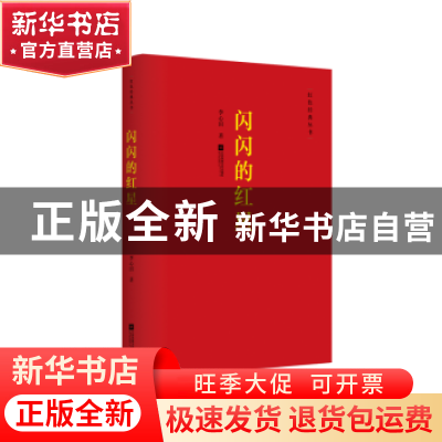 正版 闪闪的红星 李心田 江苏凤凰文艺出版社 9787559418425 书籍