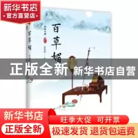 正版 百草媚 苏曼凌著 现代出版社 9787514366969 书籍