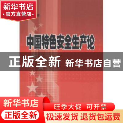正版 中国特色安全生产论 简新 气象出版社 9787502962869 书籍