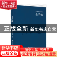 正版 金手镯 刘益善著 文化发展出版社 9787514214215 书籍
