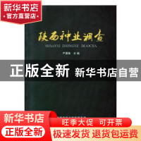 正版 陕西种业调查 严勇敢主编 三秦出版社 9787551814577 书籍