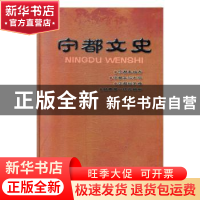 正版 宁都文史 赖文政主编 三秦出版社 9787551813303 书籍