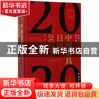 正版 中国家具日历2020 张辉 中国林业出版社 9787521902587 书籍