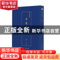 正版 王宠集 (明)王宠 浙江人民美术出版社 9787534075117 书籍