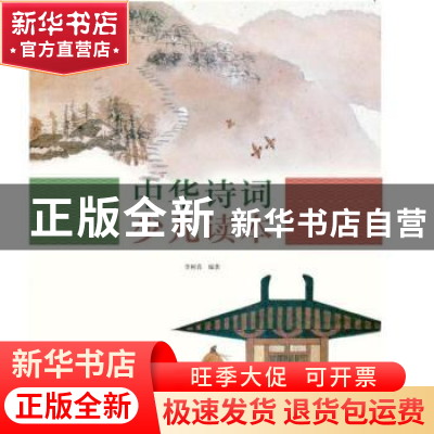 正版 中华诗词少儿读本 李树喜 连环画出版社 9787505636781 书籍