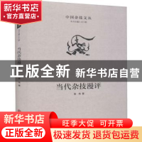 正版 当代杂技漫评 高伟 中国文联出版社 9787519043346 书籍