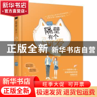 正版 隔壁有个小可爱 城下烟 上海文化出版社 9787553517414 书籍