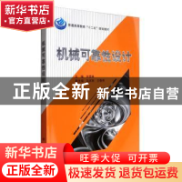正版 机械可靠性设计 刘混举 科学出版社 9787030330710 书籍
