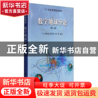 正版 数字地球导论 承继成 科学出版社 9787030192233 书籍