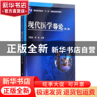 正版 现代医学导论 王莲芸 科学出版社 9787030275912 书籍