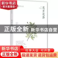 正版 花开花落 由之著 中国文史出版社 9787503493706 书籍