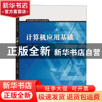正版 计算机应用基础 任红军 武汉大学出版社 9787307211049 书籍
