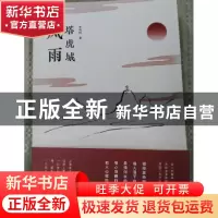 正版 风雨塔虎城 李艳明著 天津人民出版社 9787201127989 书籍