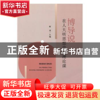 正版 博导说 靳诺 中国人民大学出版社 9787300271989 书籍