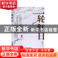 正版 一轮红日 李家伟 天津人民出版社 9787201158402 书籍