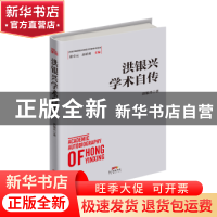 正版 洪银兴学术自传 洪银兴 广东经济出版社 9787545455274 书籍