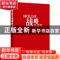 正版 HOLD住战略机遇期 未名著 新华出版社 9787516605233 书籍