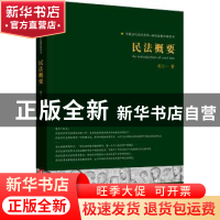 正版 民法概要 赵万一著 华中科技大学出版社 9787568003827 书籍