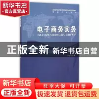 正版 电子商务实务 李宏主编 安徽大学出版社 9787566408044 书籍