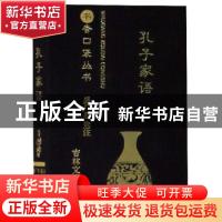 正版 孔子家语 盛广智 吉林文史出版社 9787547268537 书籍
