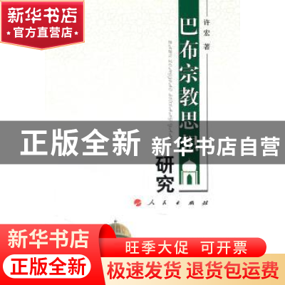 正版 巴布宗教思想研究 许宏著 人民出版社 9787010093529 书籍