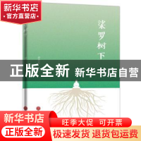 正版 桬罗树下 许春夏著 中国文联出版社 9787519040338 书籍