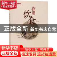 正版 徐州饮食 钱峰著 中国文史出版社 9787520508797 书籍