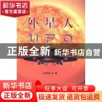 正版 外星人 刘景林 中国文联出版社 9787505981171 书籍