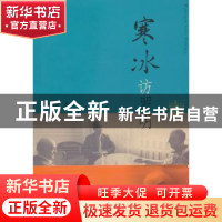 正版 寒冰访罗明 孔寒冰著 上海人民出版社 9787208118461 书籍