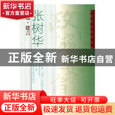 正版 问道·建言 张树华著 中国文史出版社 9787520504430 书籍